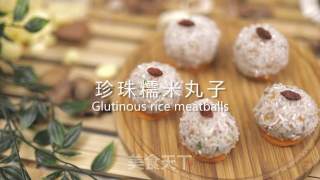 小巧好吃的珍珠糯米丸子的做法