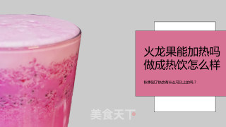 冬季热饮教程配方：火龙果牛奶的做法的做法