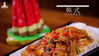 韩式辣炒五花肉盖饭的做法