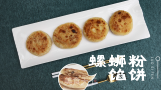 一看就会的螺蛳粉馅饼的做法