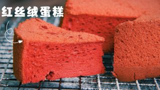 会呼吸的红丝绒蛋糕的做法