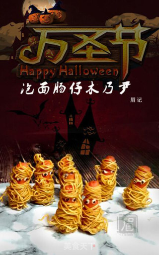 万圣节泡面肠仔木乃伊