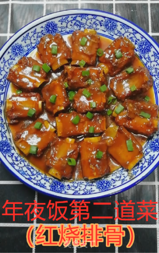 年夜饭----红烧排骨