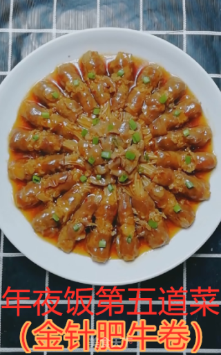 年夜饭----金针肥牛卷