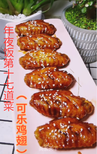 年夜饭---可乐鸡翅
