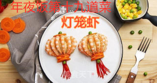 年夜饭----灯笼虾