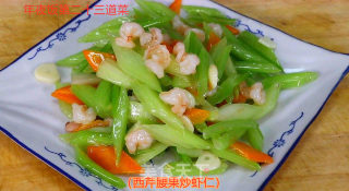 年夜饭----西芹腰果炒虾仁的做法