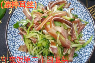 年夜饭----凉拌耳丝
