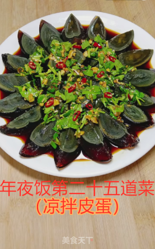 年夜饭----凉拌皮蛋