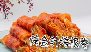 烤金针培根卷的做法