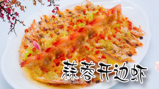 蒜蓉开背虾的做法