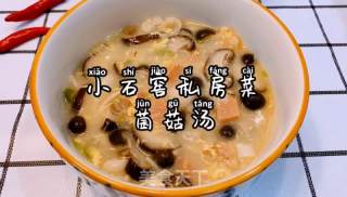 小石窖私房菜菌菇汤的做法