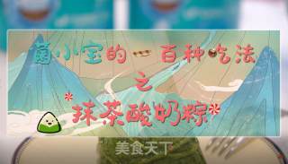 菌小宝的100种花式吃法之第15种|抹茶酸奶粽 端午在即 放“粽”一“夏”的做法