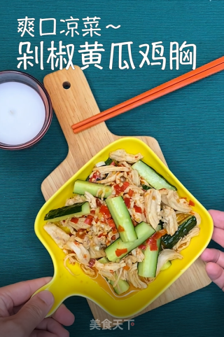 剁椒黄瓜鸡胸的做法