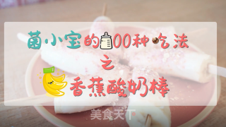菌小宝的100种花式吃法之第21种|香蕉酸奶棒的做法