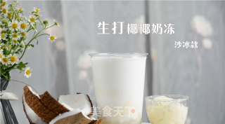生打椰椰奶冻沙冰款的做法，广州誉世晨教程的做法
