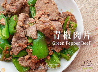 青椒肉片的做法