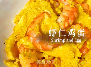 虾仁鸡蛋的做法