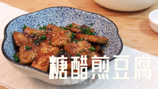2块钱的糖醋香煎豆腐，给肉都不换的做法