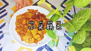 小米锅巴的做法