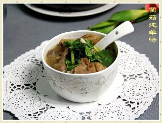 菌菇炖羊汤的做法步骤：11