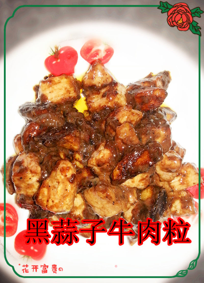 巧妇——黑蒜子牛肉粒的做法