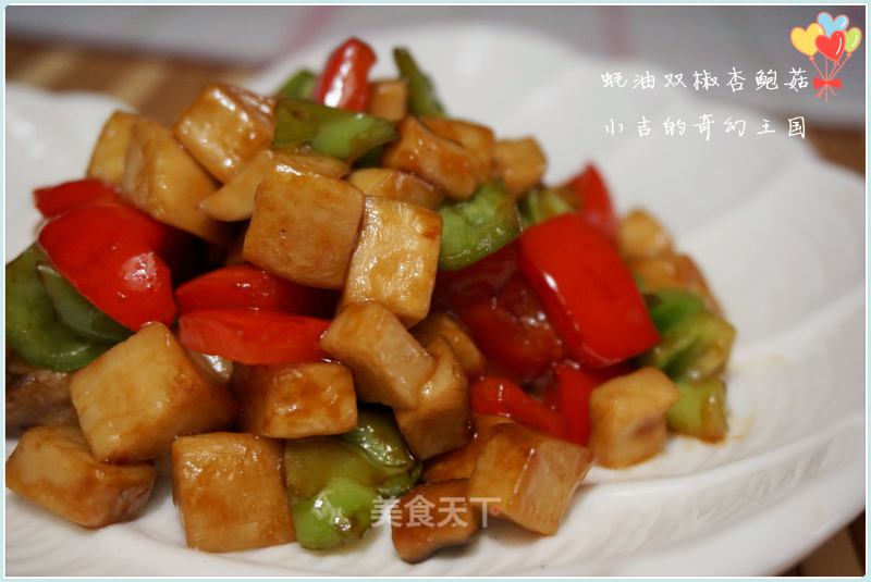蚝油双椒杏鲍菇的做法