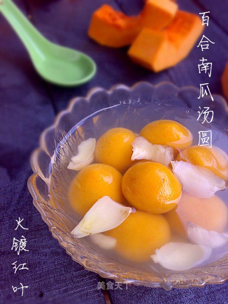 百合南瓜汤圆的做法