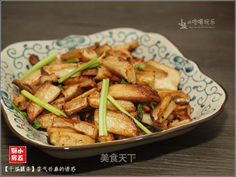 干煸藕条：香气扑鼻的诱惑的做法