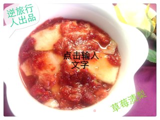 草莓渍梨------酸酸甜甜好味道的做法步骤：3