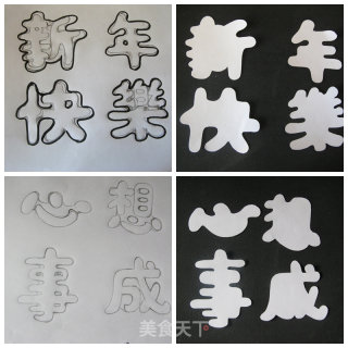 独一无二的“新年快乐”糖霜饼干 （附牛奶盒变身礼品盒的制作）的做法步骤：1