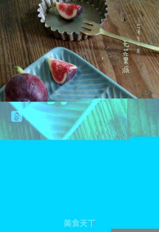 无花果派的做法步骤：11