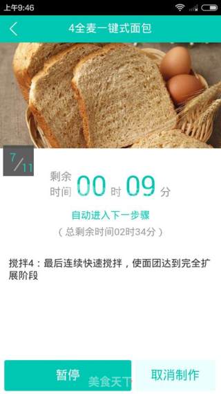 云食谱一键全麦面包的做法步骤：13