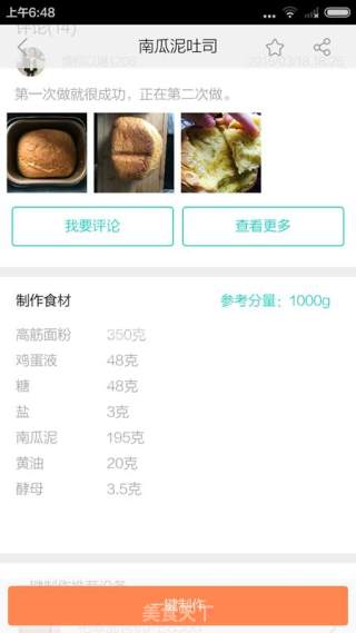 云食谱一键南瓜泥土司的做法步骤：2