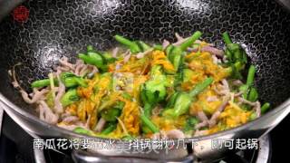 私房小菜一碟之【肉丝南瓜花】的做法步骤：4