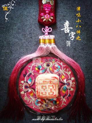 津味小八件点心之喜字饼（清真可食）的做法步骤：23