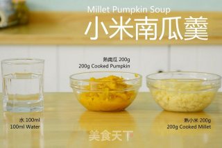 小米南瓜羹的做法步骤：1
