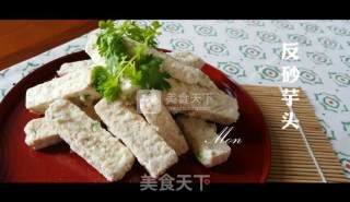 反砂芋头的做法步骤：7