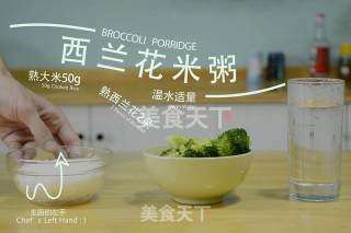 西兰花米粥的做法步骤：1