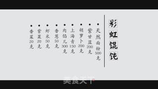 彩虹馄饨的做法步骤：20