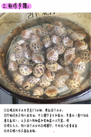爆炒花螺的做法步骤：2
