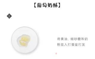 葡萄奶酥的做法步骤：2