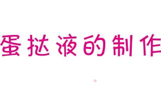 乐焙厨房| 正宗香港泰昌曲奇蛋挞的做法步骤：19
