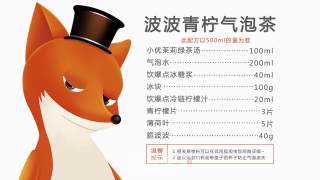 教你调好喝的气泡水，波波青柠气泡茶的做法步骤：13