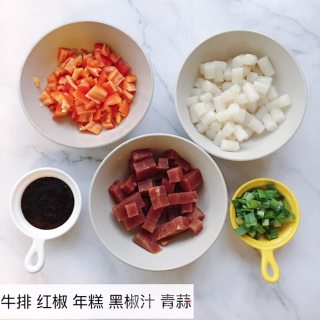 黑椒牛排炒年糕的做法步骤：1