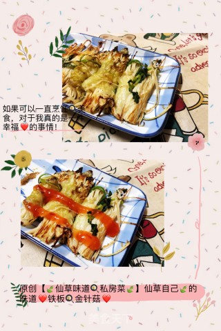 原创【????仙草味道????私房菜????】仙草自己的味道❤️铁板????金针菇❤️的做法步骤：5