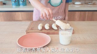 菌小宝的100种花式吃法之第21种|香蕉酸奶棒的做法步骤：2