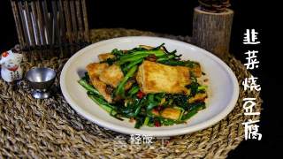 韭菜烧豆腐丨简单下饭比吃红烧肉还过瘾！！！的做法步骤：6