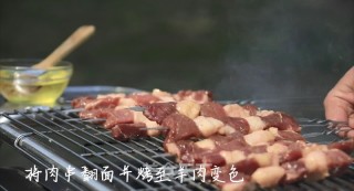 烤羊肉串的做法步骤：4