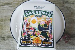 海鸭蛋黄酱拌米线的做法步骤：1